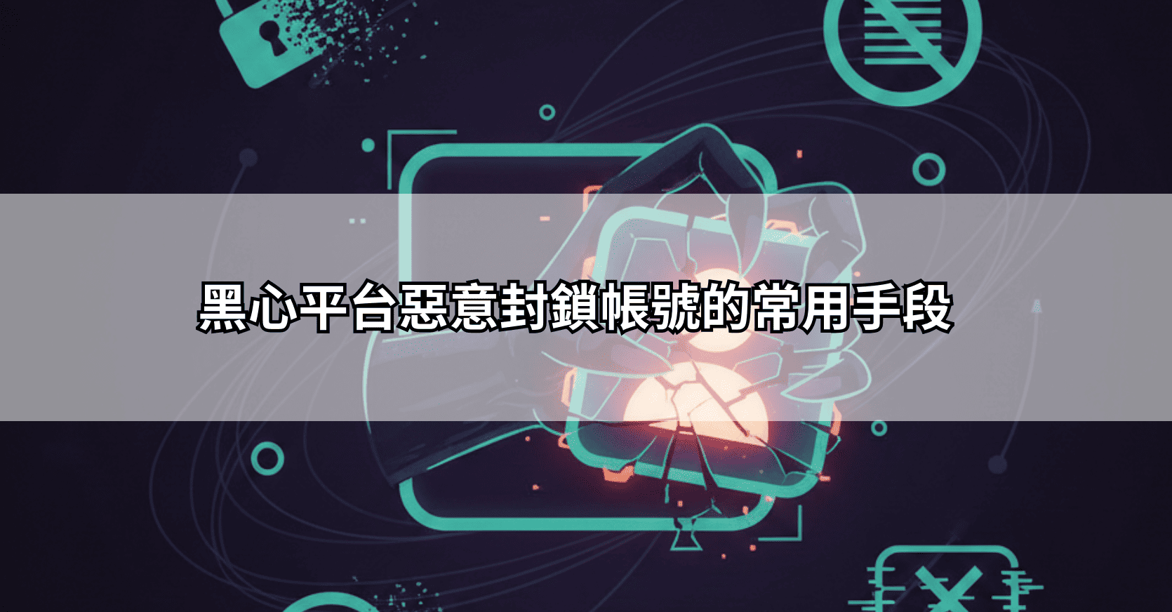 黑心平台惡意封鎖帳號的常用手段