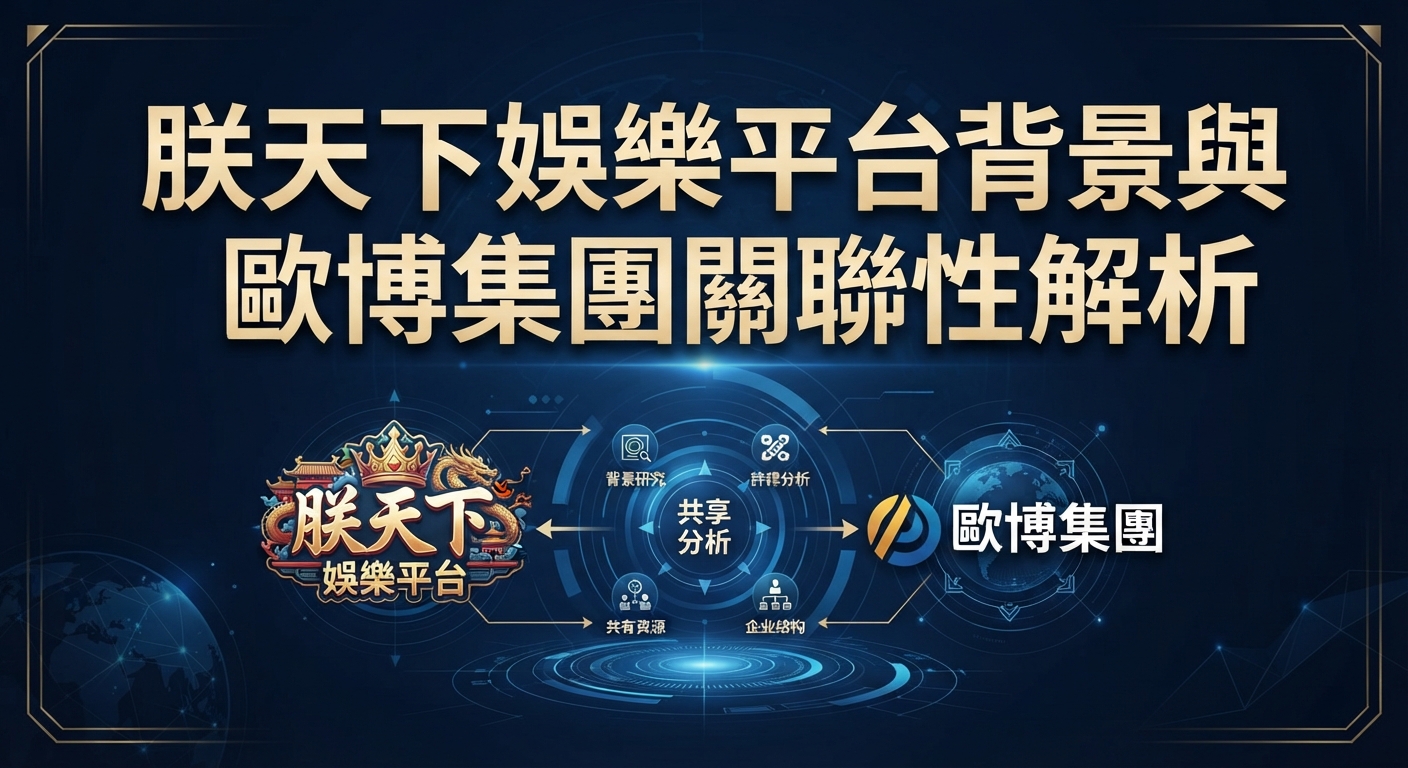 圖片展示了「朕天下娛樂平台背景與歐博集團關聯性解析」的主題標題。 畫面透過科技感的藍色背景與數據圖表元素，突顯兩者之間的企業關聯分析。