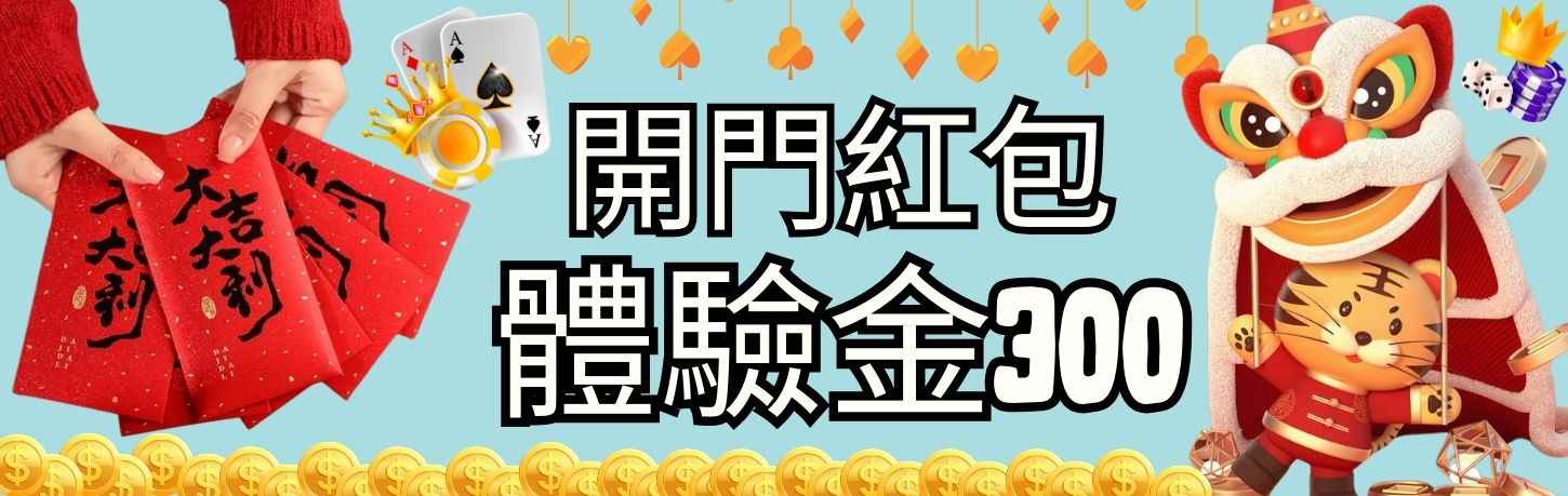 九州娛樂城贈送 300 體驗金活動,限時優惠中